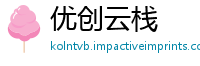 优创云栈