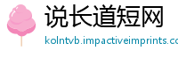说长道短网